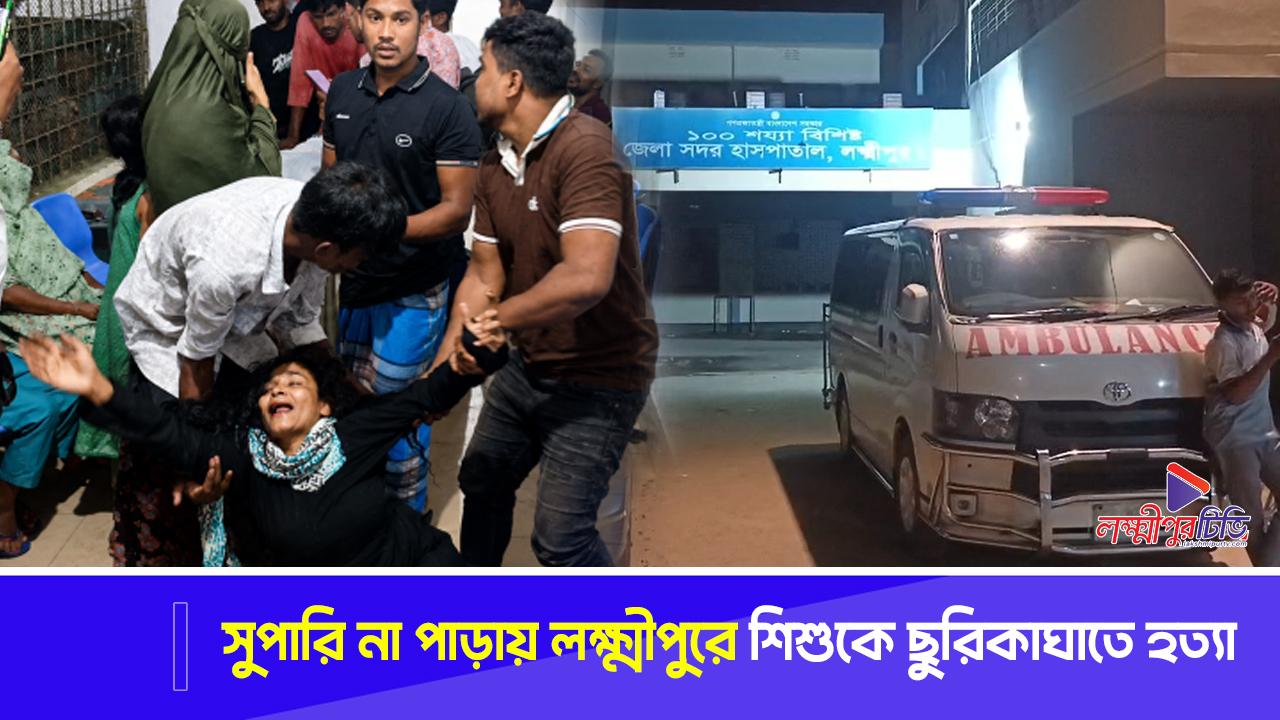 সুপারি না পাড়ায় লক্ষ্মীপুরে শিশুকে ছুরিকাঘাতে হত্যা